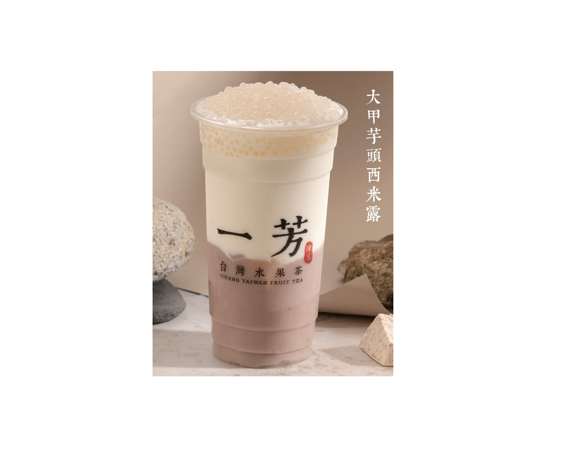 Order Sweet Taro Sago / 芋頭西米露 food online from Yifang Taiwan Fruit Tea store, San Francisco on bringmethat.com