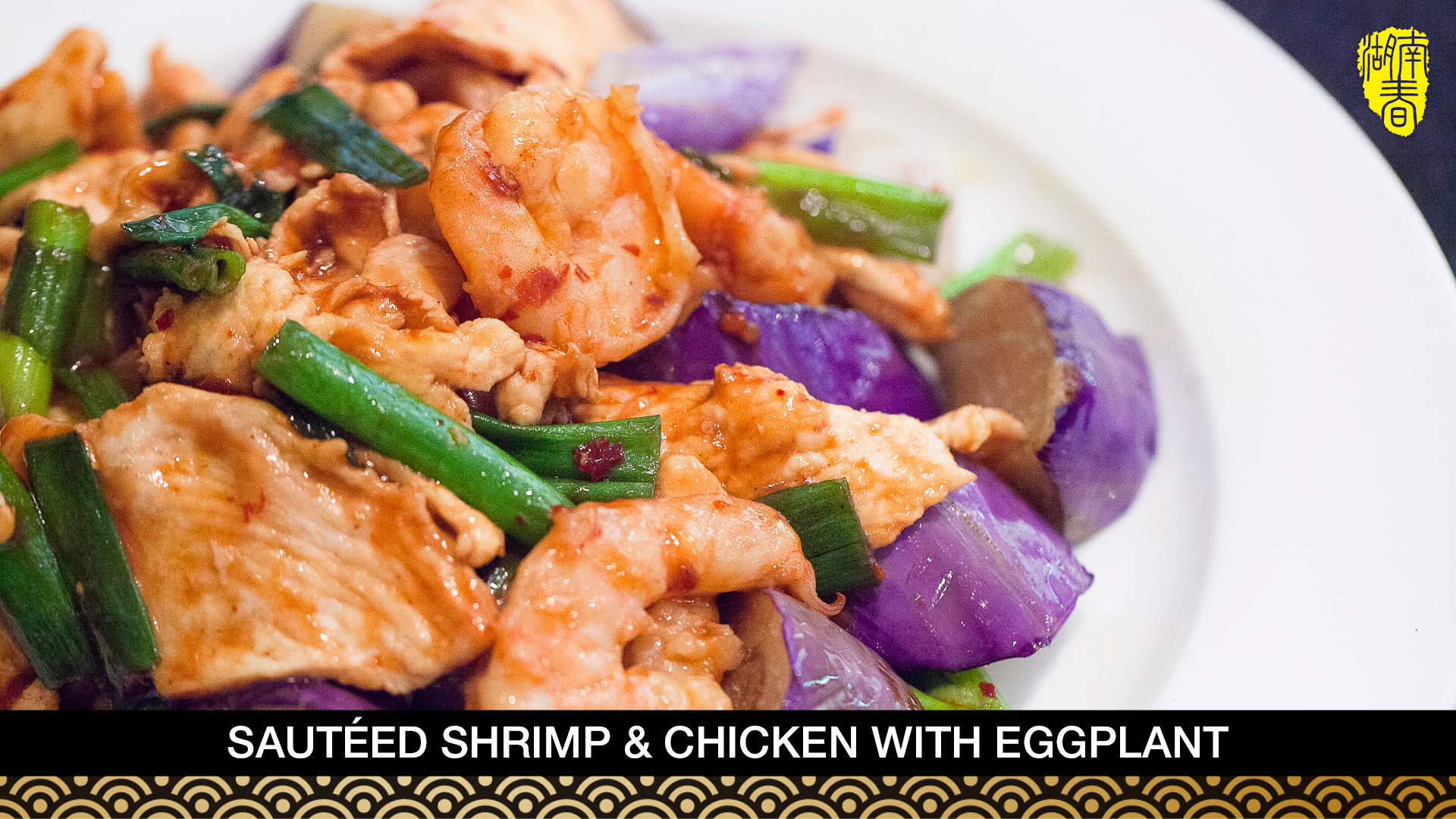 Order H16. Sauteed Shrimp and Chicken with Eggplant food online from Hunan Spring store, Evanston on bringmethat.com