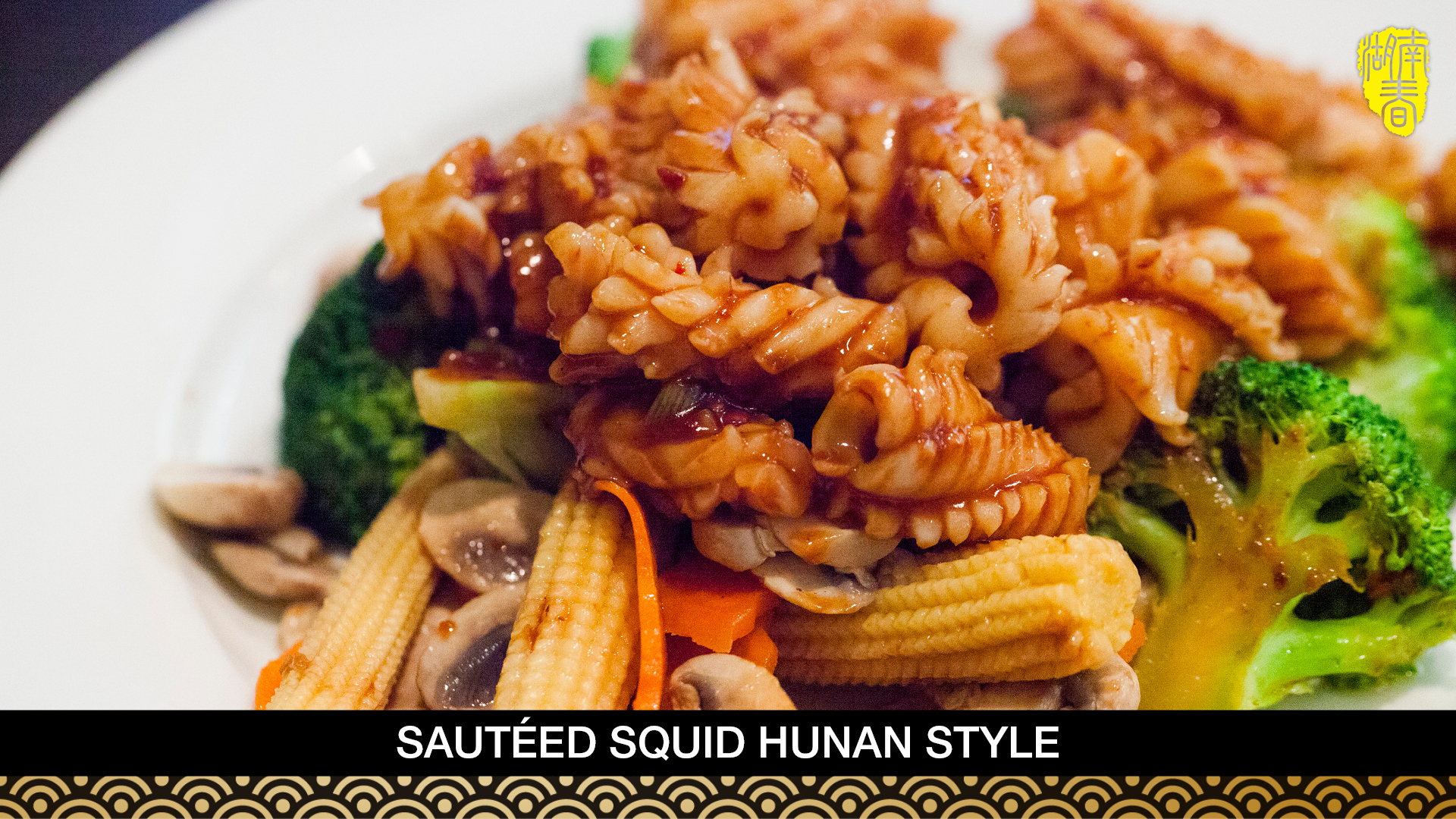 Order H15. Sauteed Squid Hunan-Style food online from Hunan Spring store, Evanston on bringmethat.com